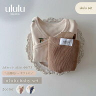 【店内全品SALE価格】スーパーSALE開催中！MAX70％OFF【送料無料】ululu baby set（小物なし） 長袖ロン…