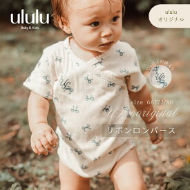 【送料無料】UL ORIGINAL:リボンロンパース ナチュラル 子供服 ベビー服 女の子 男の子 ululu ロンパース リボン ブループレゼント 出産祝い 新生児 ギフト