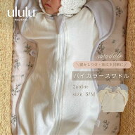 【送料無料】バイカラースワドル ベビー服 女の子 男の子 ululu 赤ちゃん スワドル 新生児 モロー反射 お…