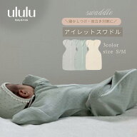 【送料無料】＼楽天ランキング1位入賞／ アイレットスワドル ベビー服 女の子 男の子 ululu メッシュ モ…