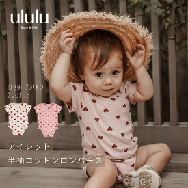 《レビュー投稿でクーポン》【送料無料】アイレット半袖コットンロンパース ナチュラル 子供服 ベビー服 女の子 男の子 ululu 出産祝い ロンパース リブ フリル コットン 新生児 プレゼント ギフト ハート リボン