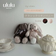 NEW【送料無料】クラシックリボンバニー　子供服 ベビー服 女の子 男の子 ululu うさぎ ファーストトイ …