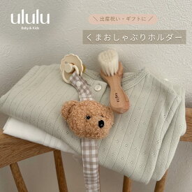 【送料無料】 くまおしゃぶりホルダー ナチュラル 子供服 ベビー服 女の子 男の子 ululu 出産祝い くま おしゃぶり おしゃぶりホルダー ギフト ベビーギフト