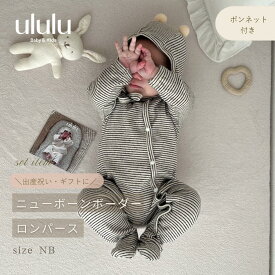 【送料無料】newborn border coverall ナチュラル 子供服 ベビー服 女の子 男の子 ululu 出産祝い ニューボーン カバーオール ロンパース ボーダー ボンネット 新生児 プレゼント ギフト