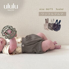 【 送料無料 】 waffle bloomers　ベビー服 女の子 男の子 ululu　 ベビーブルマ ニット ワッフル 赤ちゃん かぼちゃパンツ ベビー ブルマ パンツ サスペンダー 男の子 女の子 ベビーパンツ 夏 サロペット レトロ 子供服