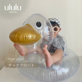【楽天ランキング1位】【 送料無料 】ダックフロート 子供用浮き輪 子供 子ども 子供用 赤ちゃん用 足入れ あひる アヒル 浮き輪 うきわ フロート 水遊びグッズ キッズ ギフト
