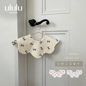 【送料無料】リボンスタイ 子供服 ベビー服 女の子 男の子 ululu スタイ ビブ リボン ブルー レッド スカラップ ギフト 出産祝い