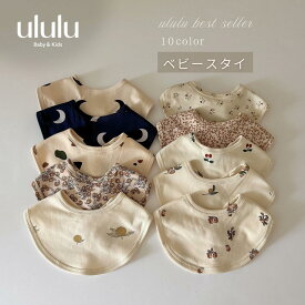 【店内全品SALE価格】スーパーSALE開催中！MAX70％OFF＼楽天ランキング1位入賞／【送料無料】 ベビー スタイ ベビー服 女の子 男の子 ululu よだれかけ おしゃれ 男の子 女の子 綿 ベビースタイ よだれ掛け ビブ 赤ちゃん 新生児 かわいい ナチュラル 出産祝い