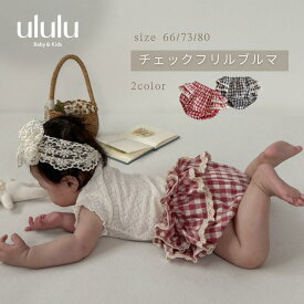 【送料無料】チェックフリルブルマ ナチュラル 子供服 ベビー服 女の子 男の子 ululu チェック ギンガムチェックブルマ 出産祝い 新生児 ギフト
