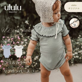 《レビュー投稿でクーポン》【送料無料】UL ORIGINAL:フリルカラーリブロンパース ナチュラル 子供服 ベビー服 女の子 男の子 ululu 出産祝い ロンパース リブ フリル コットン 新生児 プレゼント ギフト