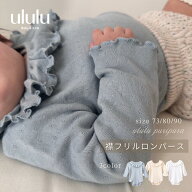 【送料無料】《puripura》襟フリルロンパース ナチュラル 子供服 ベビー服 女の子 男の子 ululu プチプラ…