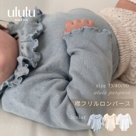 【送料無料】《puripura》襟フリルロンパース ナチュラル 子供服 ベビー服 女の子 男の子 ululu プチプラ フリル ロンパース アイボリー ホワイト ブルー フリルロンパース 出産祝い ギフト 赤ちゃん