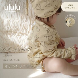 NEW《予約》【送料無料】UL ORIGINAL：きょうりゅうロンパース 子供服 ベビー服 女の子 男の子 ululu ロンパース きょうりゅう セット シンプル リブ ギフト 出産祝い