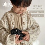 【送料無料】 ルーズニットカーディガン 　ベビー服 女の子 男の子 ululu　ニット キッズ 韓国 子供服 か…