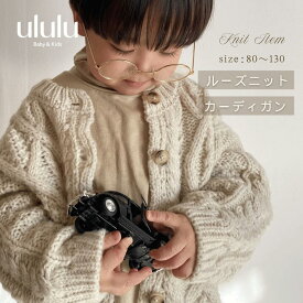 【送料無料】 ルーズニットカーディガン 　ベビー服 女の子 男の子 ululu　ニット キッズ 韓国 子供服 かわいい おしゃれ シンプル 韓国ベビー服 韓国 ベビー服 出産祝い ギフト