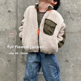 【送料無料】aoba. ファーフリースジャケット キッズ アウター コート 人気 ギフト 子供服 F.O kids 男の子 女の子 韓国子供服 保育園 おしゃれ シンプル 韓国