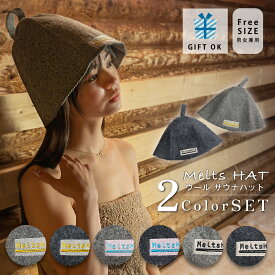 サウナハット 2枚 セット メンズ レディース ウール 【 単品購入より10% お得 】 おしゃれ 可愛い ギフト サウナ用品 防臭 サウナ グッズ 帽子 風呂 温泉 旅行 洗濯不要 サ活 高品質 メルツハット