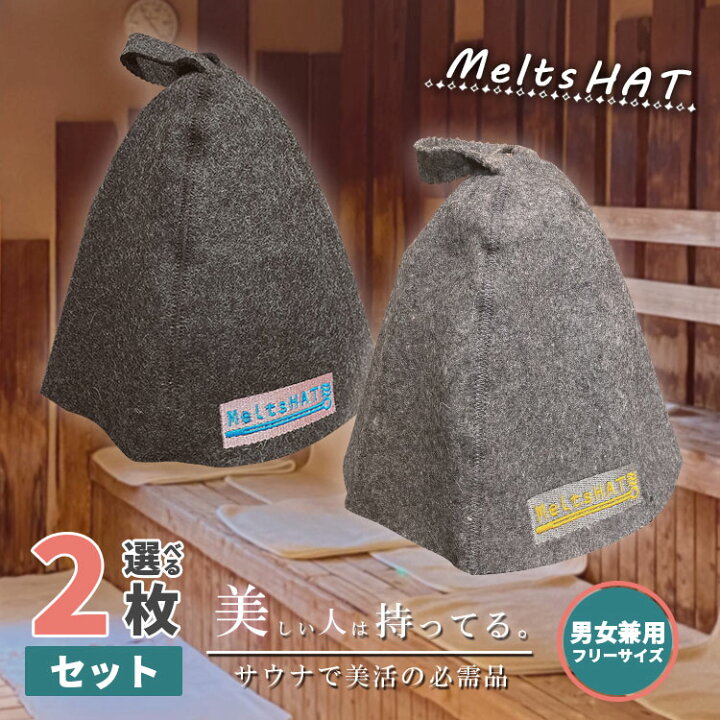 楽天市場 サウナハット 帽子 選べる 2枚セット Meltshat メルツハット 髪のダメージを防ぐ サウナグッズ レディース ユニセックス メンズ ウール のぼせ防止 スパ 温泉 ペア パンツ専門店ｍａｄ