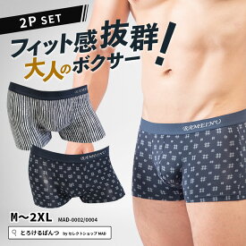 ボクサーパンツ メンズ 2枚 セット 和柄 【 単品購入より15% お得 】 ボクサー まとめ買い ローライズ アンダーウェア ボクサーブリーフ ブランド 上向き 前閉じ 下着 男性 とろけるぱんつ