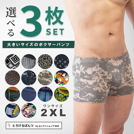 ボクサーパンツ メンズ 選べる 3枚セット 【 単品購入より25% お得 】 福袋 大きい サイズ 2XL 3枚 まとめ買い ローライズ アンダーウェア ボクサーブリーフ ブランド 上向き 前閉じ 下着 男性 とろけるぱんつ