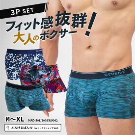 ボクサーパンツ メンズ 3枚 セット ブルー 【 単品購入より15% お得 】 ボクサー まとめ買い ローライズ アンダーウェア ボクサーブリーフ ブランド 上向き 前閉じ 下着 男性 とろけるぱんつ