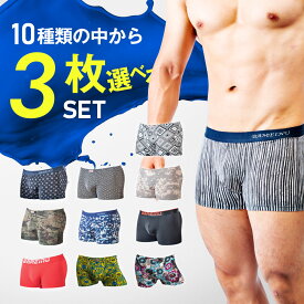 ボクサーパンツ メンズセット 選べる 3枚 メンズ セット 【 単品購入より15% お得 】 ボクサー ギフト まとめ買い ローライズ アンダーウェア ボクサーブリーフ ブランド 上向き 前閉じ 下着 男性 とろけるぱんつ