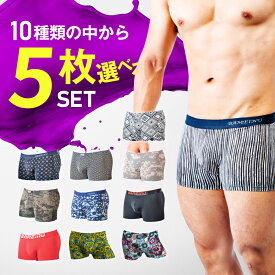 ボクサーパンツ メンズセット 選べる 5枚 メンズ セット 【 単品購入より25% お得 】 ボクサー ギフト まとめ買い ローライズ アンダーウェア ボクサーブリーフ ブランド 上向き 前閉じ 下着 男性 とろけるぱんつ