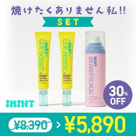 【日焼け止めセット】焼けたくありません私！！SET｜UVケア・紫外線対策・夏の必需品