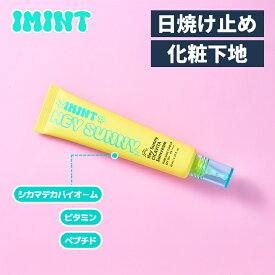 【IMINT(アイミント)】 HEY SUNNY 日焼け止め 化粧下地 40ml ヘイサニー トーンアップ シカマデカバイオーム ペプチド ビタミン ウォーターミント 鎮静 保湿 時短 韓国コスメ 美肌 『IMINT親子ステッカーギフト付き』