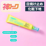 【IMINT(アイミント)】 HEY SUNNY 日焼け止め 化粧下地 40ml ヘイサニー トーンアップ シカマデカバイオ…
