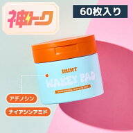 【IMINT(アイミント)】WAKEY PAD 60枚 ウェイキーパッド トナーパッド 拭き取り パッド 美白 しわ ナイア…