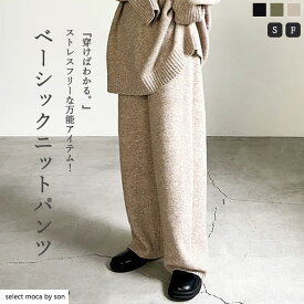 シンプルストレートワイドニットパンツ / レディース 秋 冬 ハイウエスト ストレート 低身長 ニット パンツ ニットパンツ ニット生地 ボトム ワイドパンツ セレクトモカ selectmoca select moca モカ