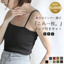 【期間限定10％OFF】＼累計販売数80,000枚突破！／【選べる3サイズ】【動画あり】ダブルストラップカップ付きキャミソ…