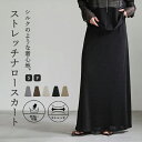 【Fサイズ/Sサイズ】シャイニーストレッチナローロングスカート / レディース 春 夏 秋 冬 ウエストゴム マキシ丈 シンプル カジュアル ロング丈スカート スカート ストレッチ 体型カバー ウエストゴム セレクトモカ