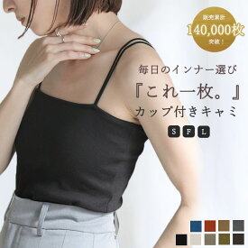 ＼累計販売数140,000枚突破！／【選べる3サイズ】【動画あり】 ダブルストラップカップ付きキャミソール / レディース カップ付き インナー レイヤード トップス カップ付きキャミ ノンワイヤー キャミソール カップ付きインナー セレクトモカ
