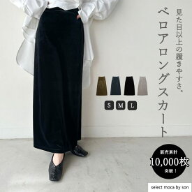 ＼累計販売数10,000枚突破！／【Sサイズ/Mサイズ/Lサイズ】 ベロアIラインロングスカート / レディース 秋冬 ベロア Iラインスカート ロングスカート ナロースカート タイトスカート スカート ボトムス セレクトモカ selectmoca コラボ by SON