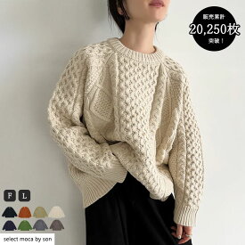 ＼累計販売数20,000枚突破！／【Fサイズ/Lサイズ】 ヴィンテージライクケーブルニット / レディース 秋 冬 ケーブル ニット セーター オーバーサイズ シンプル カジュアル ニット セーター セレクトモカ