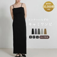 ＼累計販売数50,000枚突破／【インナーいらずのキャミワンピ】【サイズ展開あり】 ダブルストラップカッ…