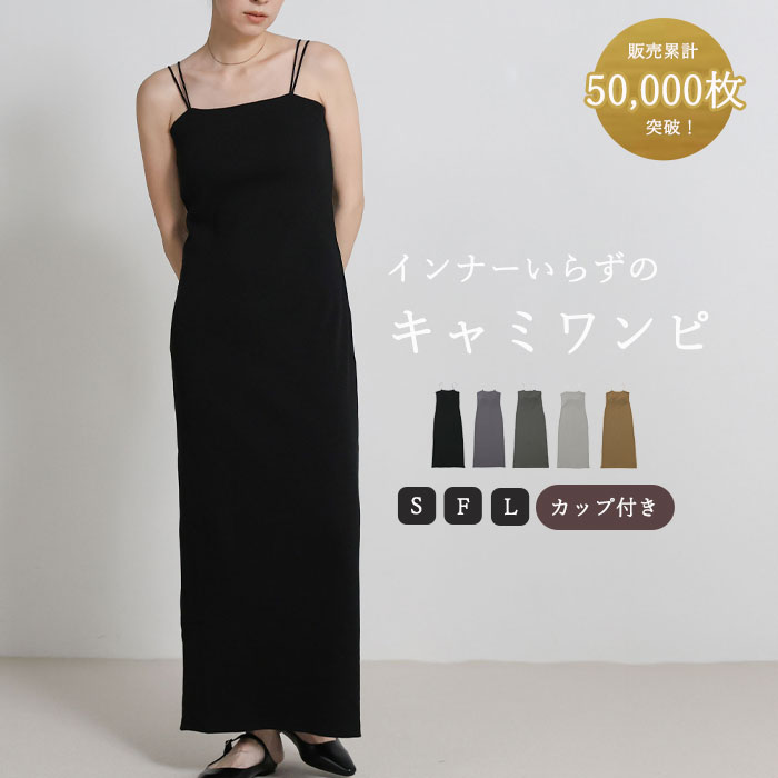 ダブルストラップカップ付きリブキャミワンピース
