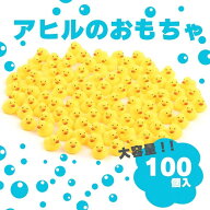 お風呂 アヒル おもちゃ 鳴る 100個入 lowliu 業務用 縁日 景品 すくい 人形遊び ソフビ ミニサイズ 小さ…