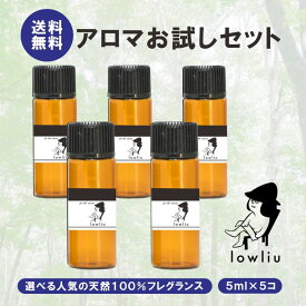 アロマオイル サウナ ロウリュ 専用オイル 5ml×5本 選べる 10種 lowliu アウフグース