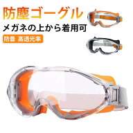 防塵ゴーグル ゴーグル 保護メガネ 高安全性 防塵ゴーグル 耐衝撃 作業用 通気性抜群 メガネの上から着用…
