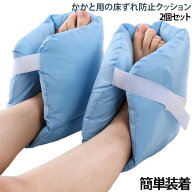 かかと 足首 フットカバー 床ずれ防止クッション 左右兼用 かかと 保護パッド カバー クッション 足用 足…