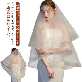 【金属コーム付き】 二層 ベール ヴェール ウェディングベール ショート ミディアム ブライダルベール 結婚式 披露宴 前撮り ロケーションフォト フォトウェディング ベールダウン 花嫁 レース シンプル 王道 ブライダル ヘッドアクセサリー