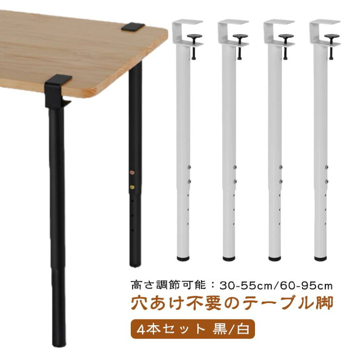 楽天市場】高さ調整可能 4本セット テーブル 脚 35cm/55cm/60cm/95cm 