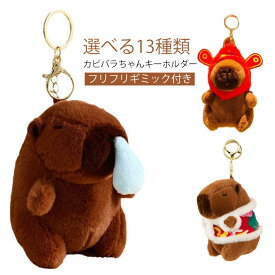 送料無料 ぬいぐるみキーホルダー おもしろい カピバラ 水豚 キーホルダー かわいい おしゃれ キーリング バッグチャーム バッグアクセサリー キュート 女性 男性用 雑貨 ギフト プレゼント