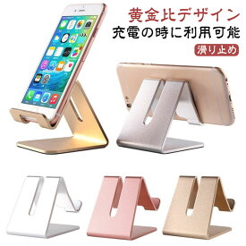 卓上 スマホスタンド アルミ製 デスク スマートフォン 電話 携帯 台 立て キッチン 6色 卓上 全機種対応 たてかけ 滑めにくい 固定 けいたい 台所 撮影 在宅 子供部屋 寝室 在宅勤務 読書 テレワーク 会議