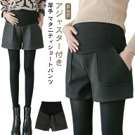 マタニティ ショートパンツ 秋 冬 秋冬 冬用 厚手 レディース 妊婦 短パン ワイドショートパンツ ショパ…