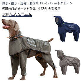 収納ポーチ付 犬 イージー レインコート 中型犬 大型犬 犬用レインコートウェアハーネス レインポンチョ レインウェア 雨具 カッパ ドッグ ドッグウェア 犬服 雨 透湿 撥水 犬用 雨具 反射テープ付き 散歩 出かけ用 反射材料