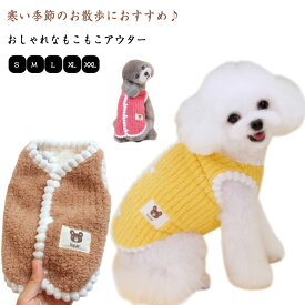 犬の服 暖かい ベスト ふわふわ もこもこ ボア あったか 防寒 犬服 ドッグウェア 背中開き 着せやすい 秋 冬 洋服 ペット服 猫用 猫 猫服 冬用 冬服 可愛い おしゃれ ペット グッズ 犬 服 アウター コート 抜け毛防止 お散歩服 犬洋服 小型犬 中型犬 保温